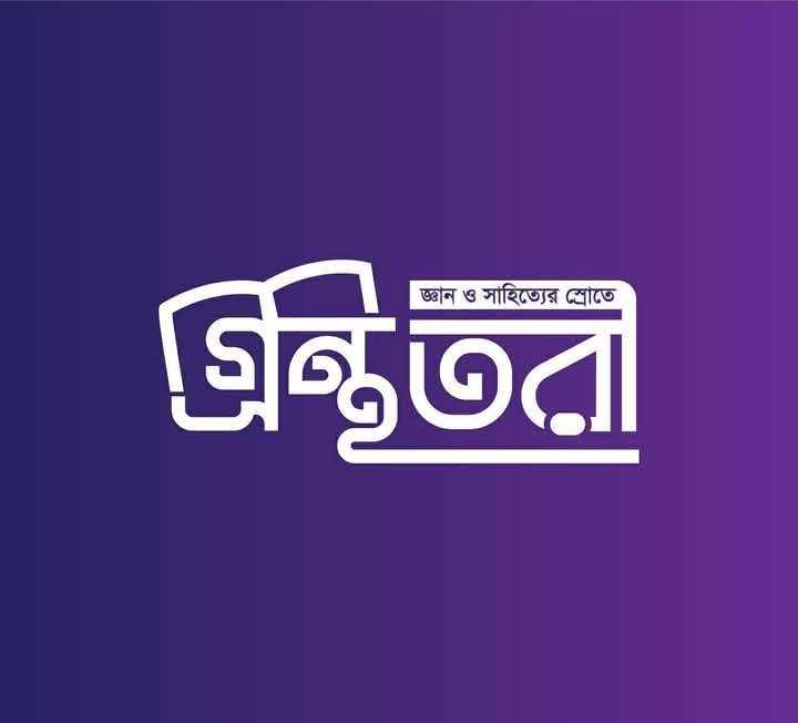গ্রন্থতরী