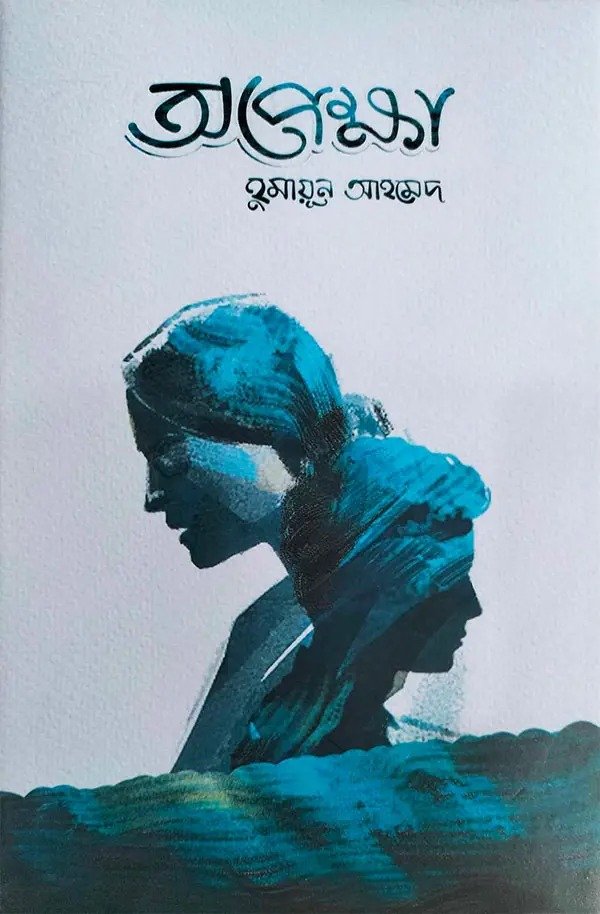অপেক্ষা (হার্ডকভার)