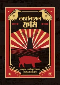 এনিম্যাল ফার্ম