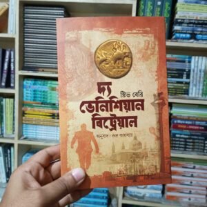 দ্য ভেনিশিয়ান বিট্রেয়াল