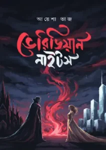 ভেরিডিয়ান নাইটস